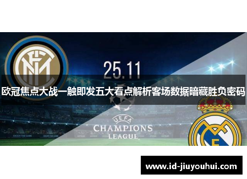 欧冠焦点大战一触即发五大看点解析客场数据暗藏胜负密码