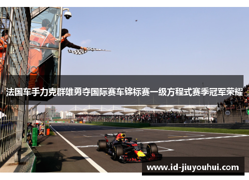 法国车手力克群雄勇夺国际赛车锦标赛一级方程式赛季冠军荣耀