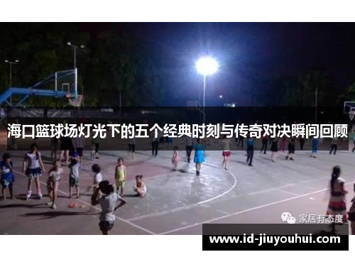 海口篮球场灯光下的五个经典时刻与传奇对决瞬间回顾
