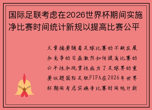 国际足联考虑在2026世界杯期间实施净比赛时间统计新规以提高比赛公平性