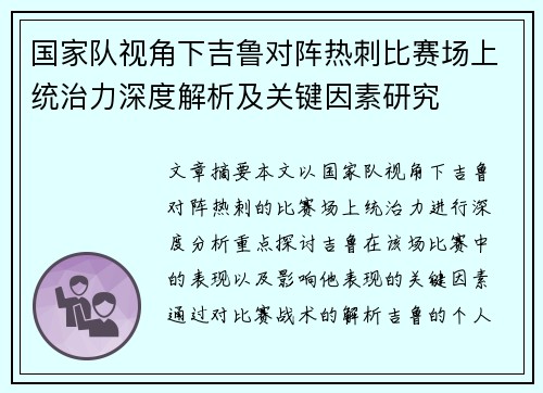 国家队视角下吉鲁对阵热刺比赛场上统治力深度解析及关键因素研究