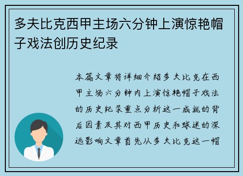 多夫比克西甲主场六分钟上演惊艳帽子戏法创历史纪录