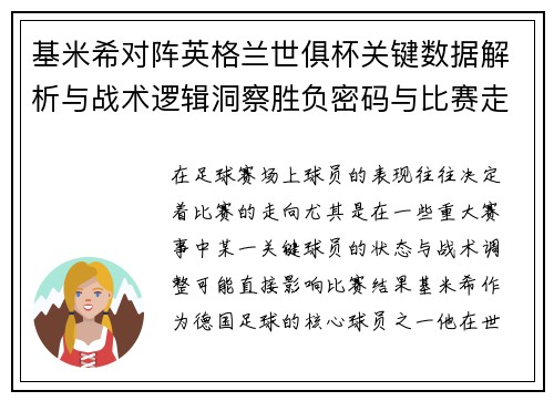 基米希对阵英格兰世俱杯关键数据解析与战术逻辑洞察胜负密码与比赛走向