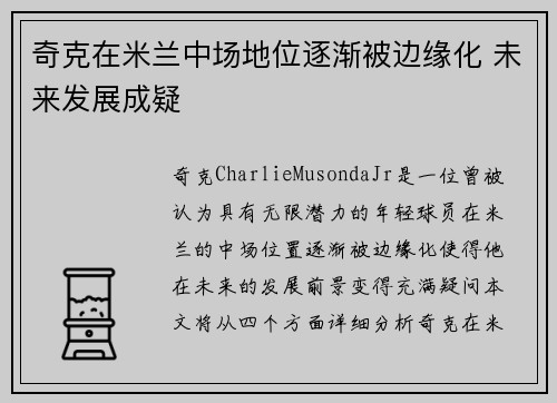 奇克在米兰中场地位逐渐被边缘化 未来发展成疑
