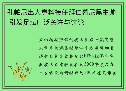 孔帕尼出人意料接任拜仁慕尼黑主帅 引发足坛广泛关注与讨论