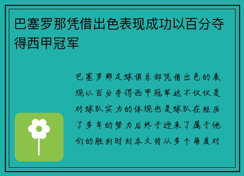 巴塞罗那凭借出色表现成功以百分夺得西甲冠军