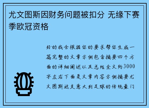 尤文图斯因财务问题被扣分 无缘下赛季欧冠资格