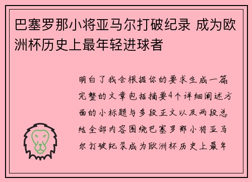 巴塞罗那小将亚马尔打破纪录 成为欧洲杯历史上最年轻进球者