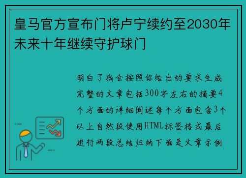 皇马官方宣布门将卢宁续约至2030年未来十年继续守护球门
